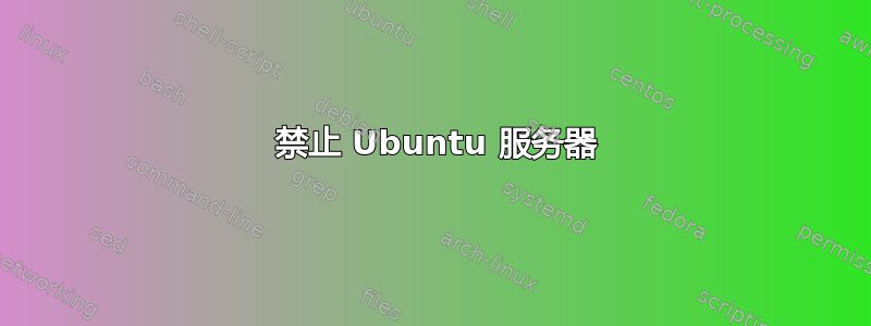 403 禁止 Ubuntu 服务器