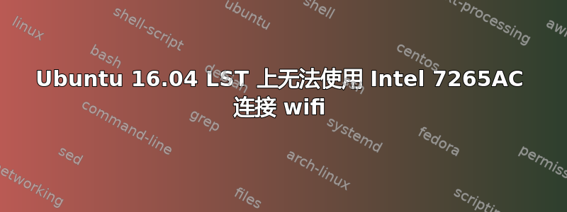 Ubuntu 16.04 LST 上无法使用 Intel 7265AC 连接 wifi