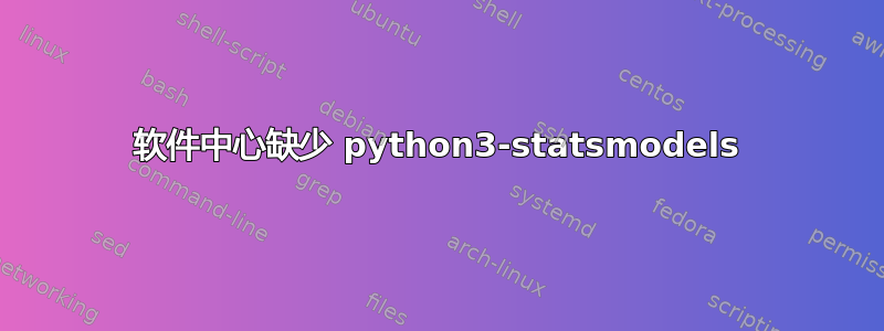 软件中心缺少 python3-statsmodels