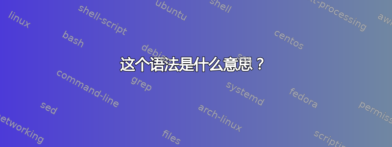 这个语法是什么意思？