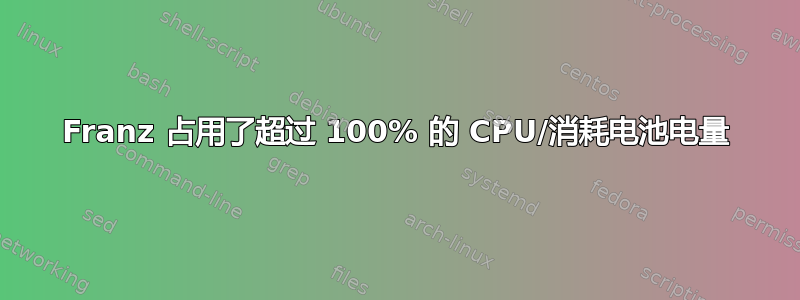 Franz 占用了超过 100% 的 CPU/消耗电池电量