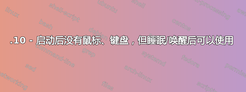 16.10 - 启动后没有鼠标、键盘，但睡眠/唤醒后可以使用