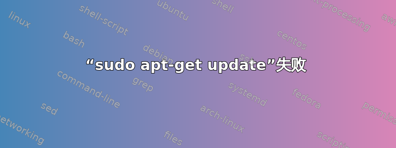 “sudo apt-get update”失败