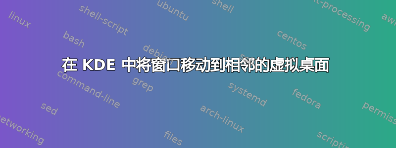 在 KDE 中将窗口移动到相邻的虚拟桌面