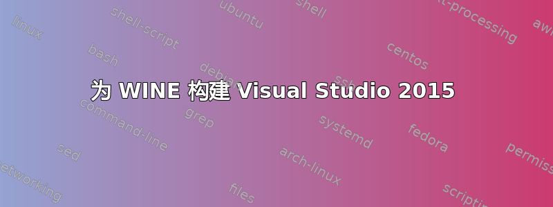 为 WINE 构建 Visual Studio 2015