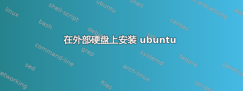 在外部硬盘上安装 ubuntu