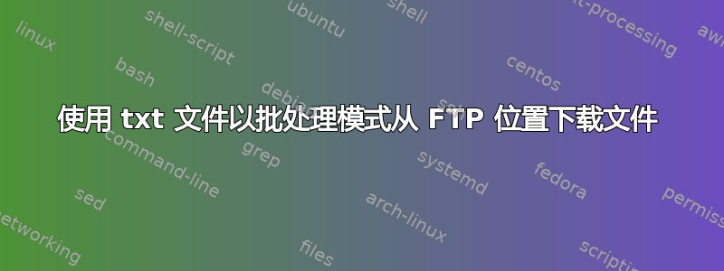 使用 txt 文件以批处理模式从 FTP 位置下载文件