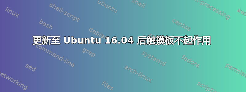 更新至 Ubuntu 16.04 后触摸板不起作用