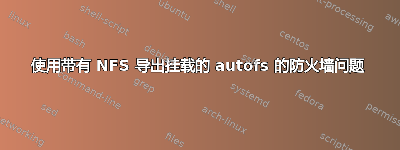 使用带有 NFS 导出挂载的 autofs 的防火墙问题