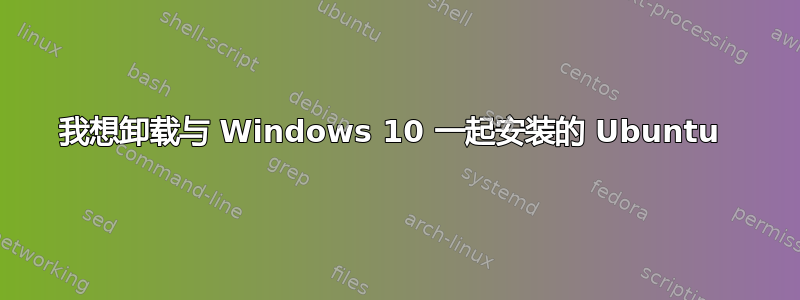 我想卸载与 Windows 10 一起安装的 Ubuntu 