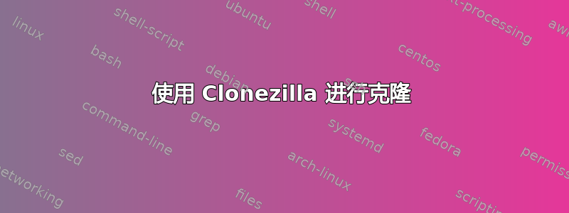 使用 Clonezilla 进行克隆