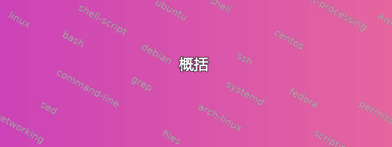 概括