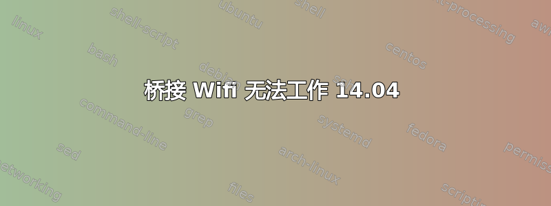 桥接 Wifi 无法工作 14.04