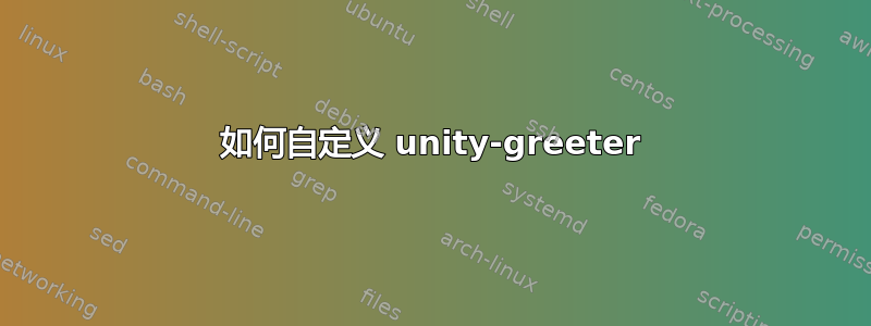 如何自定义 unity-greeter