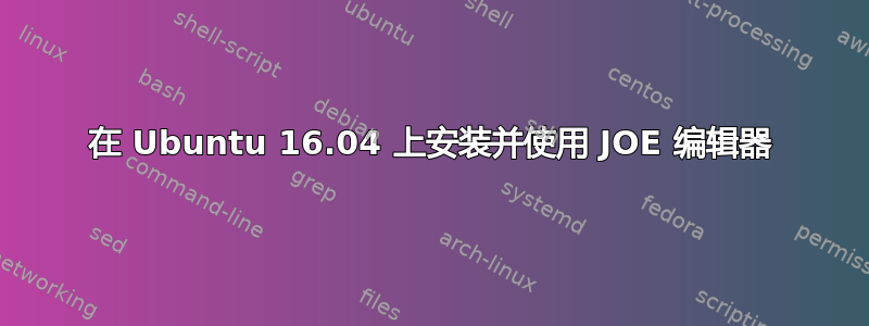 在 Ubuntu 16.04 上安装并使用 JOE 编辑器