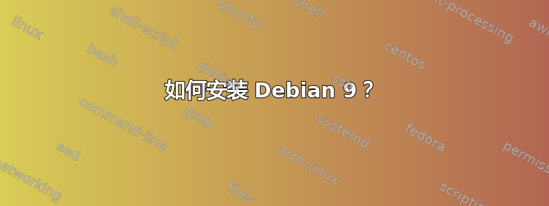 如何安装 Debian 9？