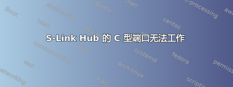 S-Link Hub 的 C 型端口无法工作