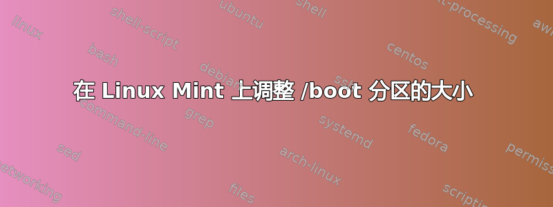 在 Linux Mint 上调整 /boot 分区的大小