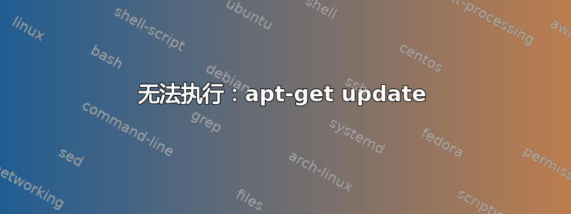 无法执行：apt-get update