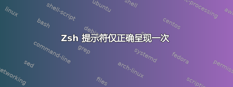 Zsh 提示符仅正确呈现一次