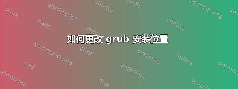 如何更改 grub 安装位置