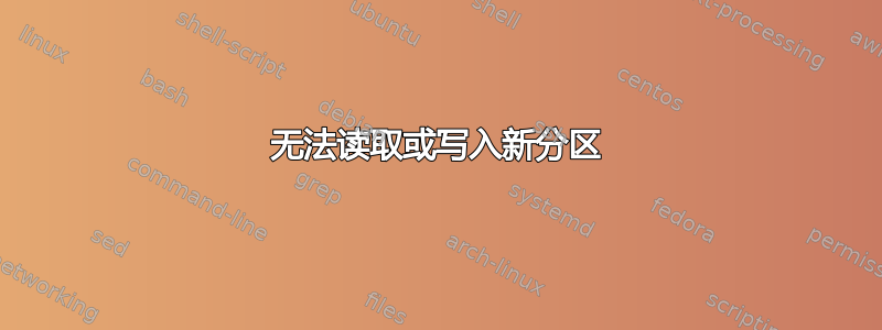 无法读取或写入新分区