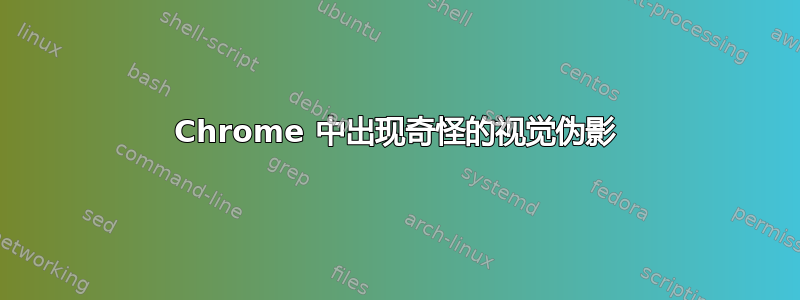 Chrome 中出现奇怪的视觉伪影