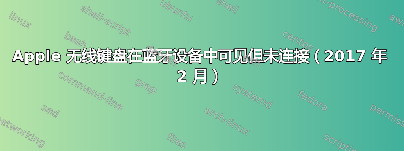 Apple 无线键盘在蓝牙设备中可见但未连接（2017 年 2 月）