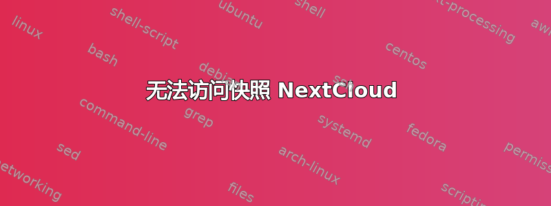 无法访问快照 NextCloud