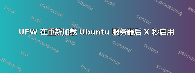 UFW 在重新加载 Ubuntu 服务器后 X 秒启用