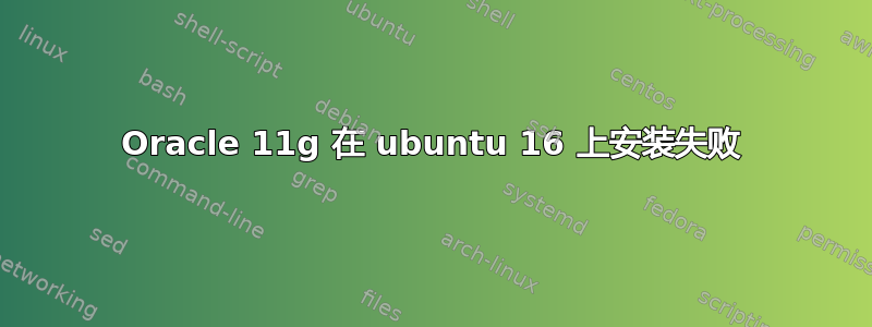 Oracle 11g 在 ubuntu 16 上安装失败