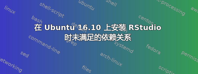 在 Ubuntu 16.10 上安装 RStudio 时未满足的依赖关系