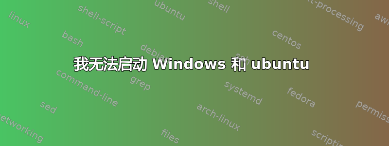 我无法启动 Windows 和 ubuntu