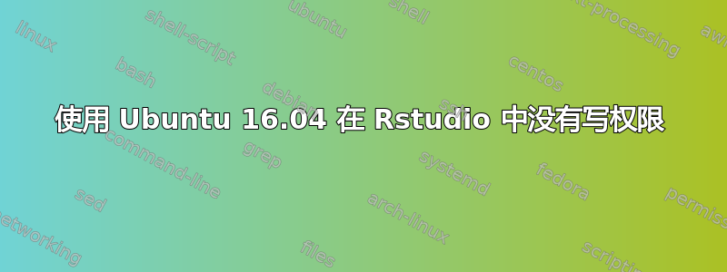 使用 Ubuntu 16.04 在 Rstudio 中没有写权限