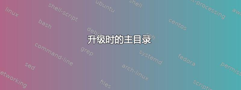 升级时的主目录