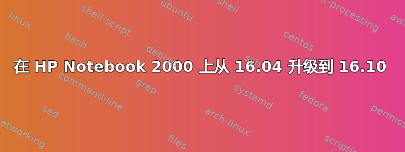 在 HP Notebook 2000 上从 16.04 升级到 16.10