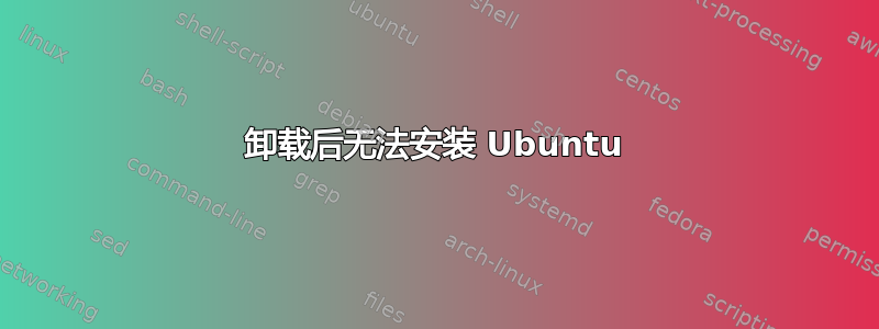 卸载后无法安装 Ubuntu