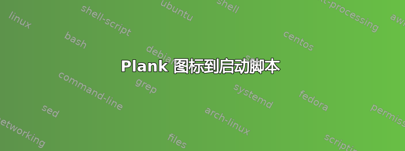 Plank 图标到启动脚本