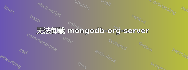 无法卸载 mongodb-org-server