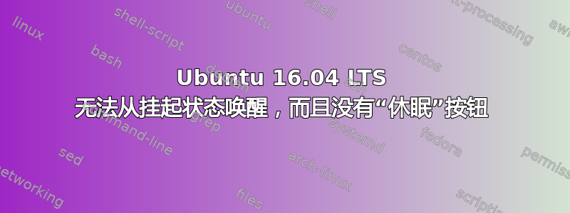 Ubuntu 16.04 LTS 无法从挂起状态唤醒，而且没有“休眠”按钮