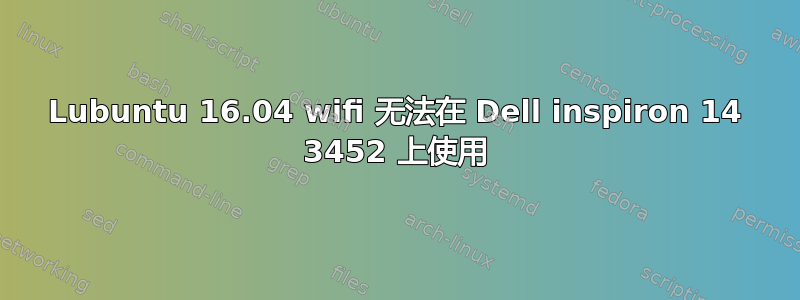 Lubuntu 16.04 wifi 无法在 Dell inspiron 14 3452 上使用