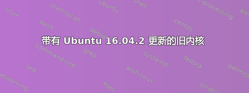 带有 Ubuntu 16.04.2 更新的旧内核