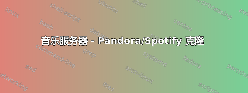 音乐服务器 - Pandora/Spotify 克隆