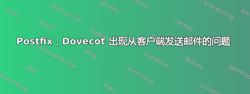 Postfix，Dovecot 出现从客户端发送邮件的问题