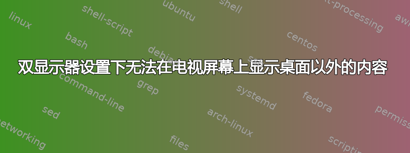 双显示器设置下无法在电视屏幕上显示桌面以外的内容