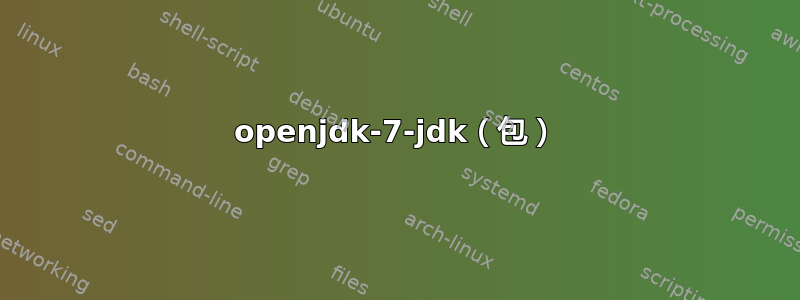 openjdk-7-jdk（包）