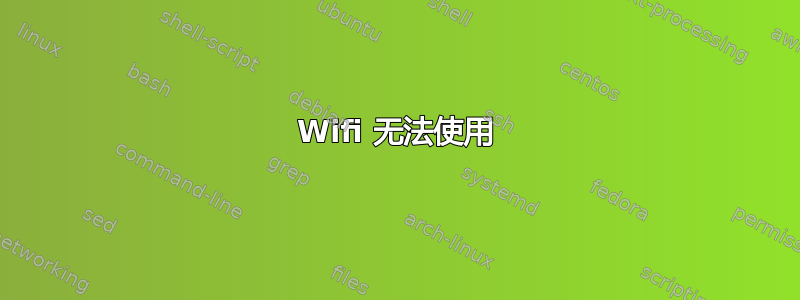 Wifi 无法使用