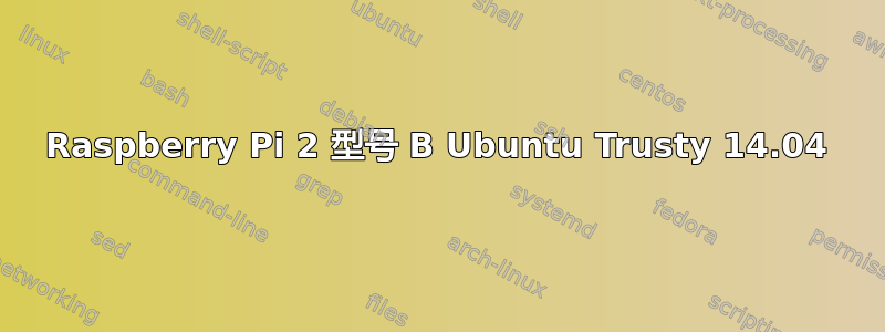 Raspberry Pi 2 型号 B Ubuntu Trusty 14.04