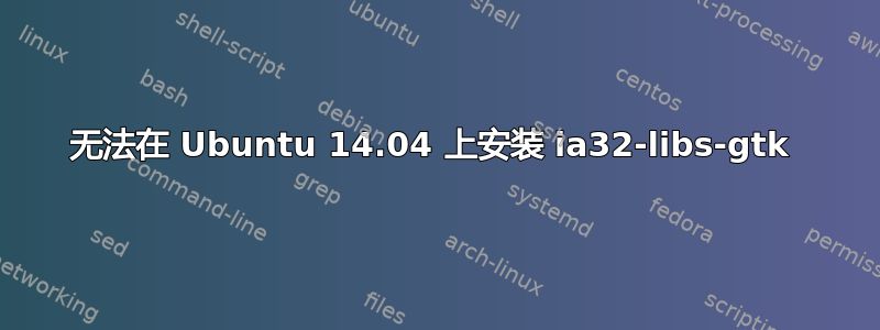 无法在 Ubuntu 14.04 上安装 ia32-libs-gtk 