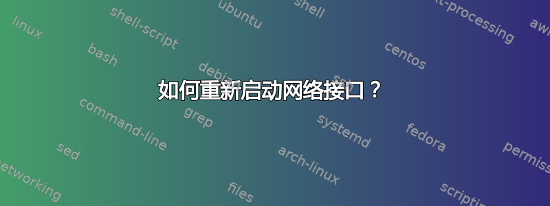 如何重新启动网络接口？